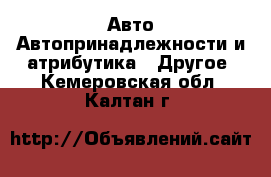 Авто Автопринадлежности и атрибутика - Другое. Кемеровская обл.,Калтан г.